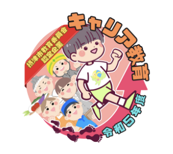 キャリア教育