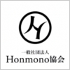 一般社団法人Honmono協会