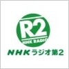 NHKラジオ第2