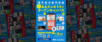 神戸電子専門学校 オンラインイベントの魅力を
キャッチーに伝えるチラシ。